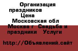 Организация праздников “Tip-Top“ › Цена ­ 3 000 - Московская обл., Москва г. Свадьба и праздники » Услуги   